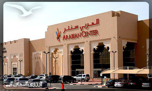 مرکز خرید عربین سنتر دبی